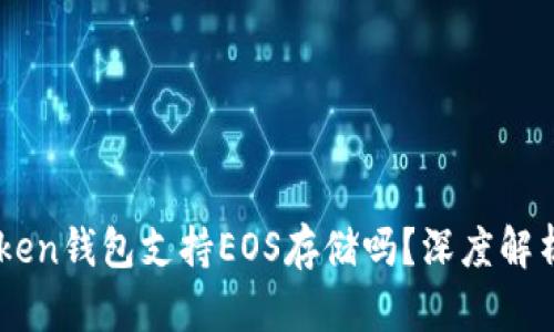 ### imToken钱包支持EOS存储吗？深度解析与实用指南