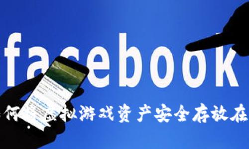 区块链钱包：如何将虚拟游戏资产安全存放在区块链世界里？
