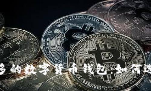探索2023年用户最多的数字货币钱包：如何选择适合你的安全网？
