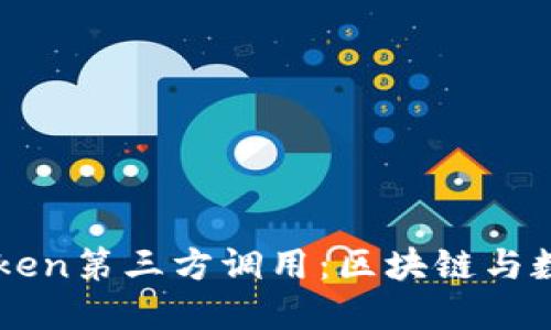 深入探索imToken第三方调用：区块链与数字资产的未来