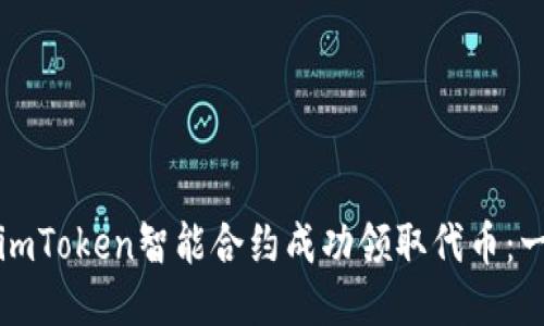 如何通过imToken智能合约成功领取代币：一步步指南