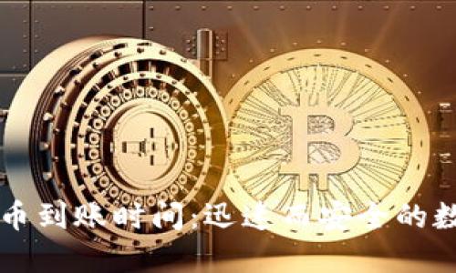 了解欧意链上充币到账时间：迅速而安全的数字资产交易之旅
