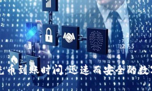 了解欧意链上充币到账时间：迅速而安全的数字资产交易之旅