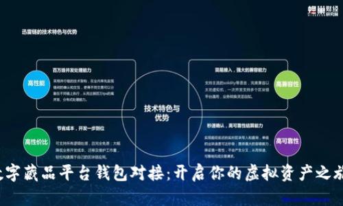 数字藏品平台钱包对接：开启你的虚拟资产之旅！