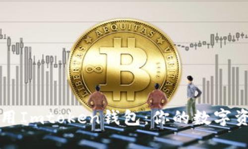 如何安全使用Imtoken钱包：你的数字资产保护指南