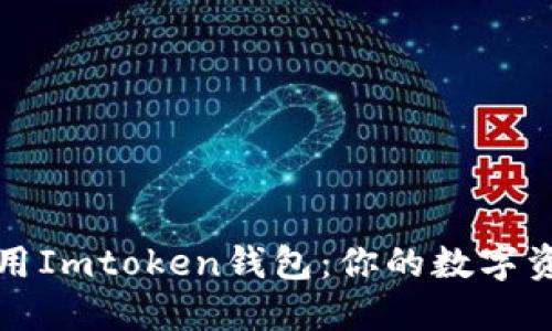 如何安全使用Imtoken钱包：你的数字资产保护指南