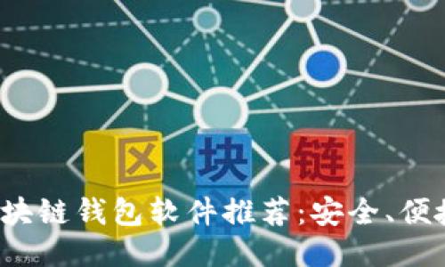 最好的区块链钱包软件推荐：安全、便捷、功能全