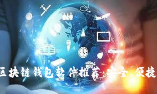 最好的区块链钱包软件推荐：安全、便捷、功能全