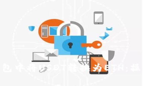 如何在imToken钱包中将USDT转换为ETH：操作指南与注意事项