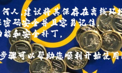 要在imToken上注册，请按照以下步骤操作：

步骤一：下载imToken应用
首先，您需要在手机的应用商店（如App Store或Google Play）中搜索“imToken”并下载安装。确保下载官方版本，以保证您的资产安全。

步骤二：打开应用并选择“创建钱包”
安装完成后，打开imToken应用。在主界面，您会看到“创建钱包”或“导入钱包”的选项。选择“创建钱包”。

步骤三：阅读并同意用户协议
在创建钱包的过程中，您会被要求阅读用户协议和隐私政策。建议您仔细阅读，并在理解和同意的基础上继续进行。

步骤四：设置密码
接下来，您需要为您的钱包设置一个强密码。这个密码将用于保护您的资产，确保它的安全。请使用字母、数字和符号的组合，并确保密码足够复杂。

步骤五：备份助记词
这是最重要的一步。系统会生成一组助记词，通常是12个或24个单词。请仔细记录并妥善保存，不要告诉任何人。助记词是恢复钱包的唯一方式。

步骤六：确认助记词
在备份助记词后，系统会要求您确认助记词的顺序，以确保您已经正确记录。请按照提示输入助记词。

步骤七：开始使用imToken
完成以上步骤后，您就成功创建了imToken钱包。现在，您可以进行数字资产的管理、转账、兑换等操作。

注意事项
1. 助记词的安全性：切勿将助记词保存在网络上或分享给任何人。建议将其保存在离线环境中。
2. 密码管理：如果您忘记密码，您将无法访问钱包。因此，确保密码安全并且容易记住。
3. 更新应用：定期检查imToken是否有更新，以获取最新的功能和安全补丁。

注册imToken钱包很简单，但确保安全措施是关键。希望这些步骤可以帮助您顺利开始使用imToken！如果您在注册过程中遇到任何问题，欢迎随时询问。