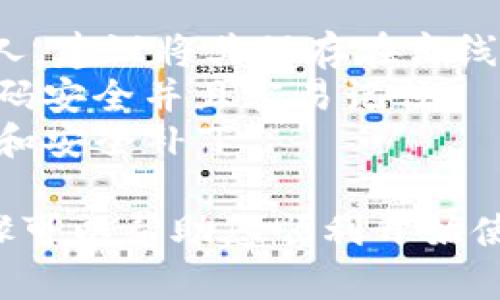 要在imToken上注册，请按照以下步骤操作：

步骤一：下载imToken应用
首先，您需要在手机的应用商店（如App Store或Google Play）中搜索“imToken”并下载安装。确保下载官方版本，以保证您的资产安全。

步骤二：打开应用并选择“创建钱包”
安装完成后，打开imToken应用。在主界面，您会看到“创建钱包”或“导入钱包”的选项。选择“创建钱包”。

步骤三：阅读并同意用户协议
在创建钱包的过程中，您会被要求阅读用户协议和隐私政策。建议您仔细阅读，并在理解和同意的基础上继续进行。

步骤四：设置密码
接下来，您需要为您的钱包设置一个强密码。这个密码将用于保护您的资产，确保它的安全。请使用字母、数字和符号的组合，并确保密码足够复杂。

步骤五：备份助记词
这是最重要的一步。系统会生成一组助记词，通常是12个或24个单词。请仔细记录并妥善保存，不要告诉任何人。助记词是恢复钱包的唯一方式。

步骤六：确认助记词
在备份助记词后，系统会要求您确认助记词的顺序，以确保您已经正确记录。请按照提示输入助记词。

步骤七：开始使用imToken
完成以上步骤后，您就成功创建了imToken钱包。现在，您可以进行数字资产的管理、转账、兑换等操作。

注意事项
1. 助记词的安全性：切勿将助记词保存在网络上或分享给任何人。建议将其保存在离线环境中。
2. 密码管理：如果您忘记密码，您将无法访问钱包。因此，确保密码安全并且容易记住。
3. 更新应用：定期检查imToken是否有更新，以获取最新的功能和安全补丁。

注册imToken钱包很简单，但确保安全措施是关键。希望这些步骤可以帮助您顺利开始使用imToken！如果您在注册过程中遇到任何问题，欢迎随时询问。