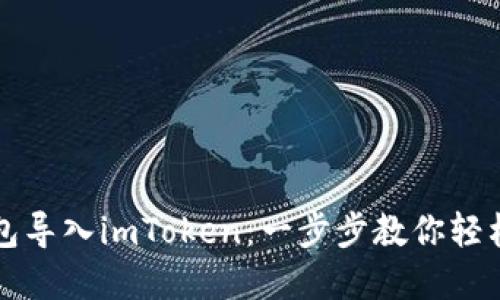 如何将火币钱包导入imToken：一步步教你轻松转移数字资产