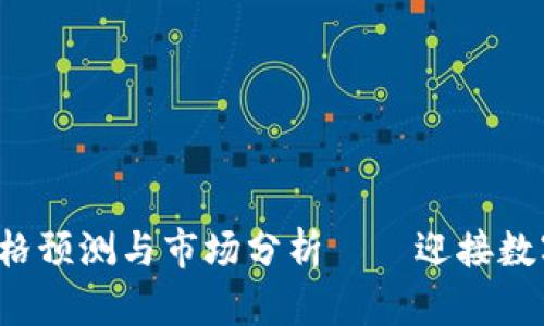 BTCs币：未来价格预测与市场分析——迎接数字货币的新时代