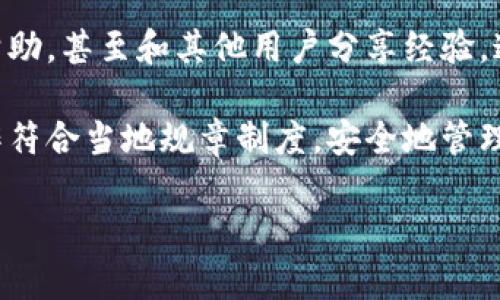 关于“imtoken美国区下载不了”的问题，确实许多用户在下载和使用这类数字钱包应用时，可能会遇到一些区域限制或技术问题。在此，我将通过详细的介绍来探讨这个问题的背景及解决方法，希望能为您提供帮助。

了解imToken钱包
imToken是一个知名的以太坊和多链数字货币钱包，它不仅支持ERC20代币的管理，还提供了与去中心化金融（DeFi）和NFT市场的连接。作为一个相对安全且用户友好的钱包，imToken在全球范围内拥有大量忠实用户。

美国地区的下载限制
在美国，有些数字货币相关应用由于法律和监管的原因，可能会面临下载限制。这使得部分用户在尝试下载安装imToken时，出现“无法下载”的情况。这种限制不仅来自于国家的政策，还有各个应用商店的具体规定。

应用商店的区域限制
苹果的App Store和Google Play Store都设有区域限制。用户在美国的账户，可能无法直接访问中国或其他国家的应用。如果您在美国，却想下载imToken，首先要确认您的账户是否能够访问该应用。有时，您可能需要切换到其他国家的应用商店账户才能下载。

解决方案
如果您在美国无法下载imToken，有几个解决方案可以尝试。首先，您可以尝试使用虚拟专用网络（VPN）将您的网络位置更改为可下载该应用的区域。特别是选择可靠的VPN服务，可以帮助您轻松绕过地理限制。

其次，您还可以访问imToken的官方网站，查看是否提供APK文件的直接下载。这样，您可以手动安装，而不依赖于应用商店的下载。

安全性与合规性问题
在使用数字货币钱包的时候，安全性和合规性是最重要的考量。确保您下载的应用是官方版本，避免从不可信的第三方网站下载安装包。尽量从官方网站或信誉良好的平台获取，确保帐户和数字资产的安全。

社区反馈与支持
最后，建议您加入imToken的用户社区，如官方论坛或社交媒体群组。在这些平台上，您可以获取最新的信息，寻求帮助，甚至和其他用户分享经验。这些社区常常会有许多关于使用和下载的宝贵建议。

总结来说，如果您在美国遇到imToken下载问题，尽量尝试上述解决方案。同时，留意相关的法律政策，确保您的操作符合当地规章制度，安全地管理您的数字资产。这不仅是保护您个人信息和资产的方式，也是对整个数字货币生态负责的表现。

希望这些信息能帮助您解决下载imToken的问题！如果您有进一步的疑问或需要更多的帮助，请随时告诉我。