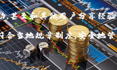 关于“imtoken美国区下载不了”的问题，确实许多用户在下载和使用这类数字钱包应用时，可能会遇到一些区域限制或技术问题。在此，我将通过详细的介绍来探讨这个问题的背景及解决方法，希望能为您提供帮助。

了解imToken钱包
imToken是一个知名的以太坊和多链数字货币钱包，它不仅支持ERC20代币的管理，还提供了与去中心化金融（DeFi）和NFT市场的连接。作为一个相对安全且用户友好的钱包，imToken在全球范围内拥有大量忠实用户。

美国地区的下载限制
在美国，有些数字货币相关应用由于法律和监管的原因，可能会面临下载限制。这使得部分用户在尝试下载安装imToken时，出现“无法下载”的情况。这种限制不仅来自于国家的政策，还有各个应用商店的具体规定。

应用商店的区域限制
苹果的App Store和Google Play Store都设有区域限制。用户在美国的账户，可能无法直接访问中国或其他国家的应用。如果您在美国，却想下载imToken，首先要确认您的账户是否能够访问该应用。有时，您可能需要切换到其他国家的应用商店账户才能下载。

解决方案
如果您在美国无法下载imToken，有几个解决方案可以尝试。首先，您可以尝试使用虚拟专用网络（VPN）将您的网络位置更改为可下载该应用的区域。特别是选择可靠的VPN服务，可以帮助您轻松绕过地理限制。

其次，您还可以访问imToken的官方网站，查看是否提供APK文件的直接下载。这样，您可以手动安装，而不依赖于应用商店的下载。

安全性与合规性问题
在使用数字货币钱包的时候，安全性和合规性是最重要的考量。确保您下载的应用是官方版本，避免从不可信的第三方网站下载安装包。尽量从官方网站或信誉良好的平台获取，确保帐户和数字资产的安全。

社区反馈与支持
最后，建议您加入imToken的用户社区，如官方论坛或社交媒体群组。在这些平台上，您可以获取最新的信息，寻求帮助，甚至和其他用户分享经验。这些社区常常会有许多关于使用和下载的宝贵建议。

总结来说，如果您在美国遇到imToken下载问题，尽量尝试上述解决方案。同时，留意相关的法律政策，确保您的操作符合当地规章制度，安全地管理您的数字资产。这不仅是保护您个人信息和资产的方式，也是对整个数字货币生态负责的表现。

希望这些信息能帮助您解决下载imToken的问题！如果您有进一步的疑问或需要更多的帮助，请随时告诉我。