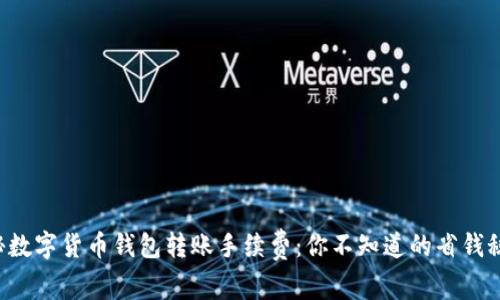 揭秘数字货币钱包转账手续费：你不知道的省钱秘诀！