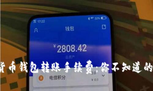 揭秘数字货币钱包转账手续费：你不知道的省钱秘诀！