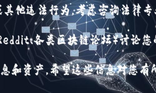 要举报IM钱包（或其他数字钱包）的问题，可以按照以下步骤进行：

1. **收集证据**：在举报之前，确保您收集了所有相关的证据。这可能包括截图、交易记录、电子邮件通信等，以证明您所遇到的问题。

2. **访问官方渠道**：打开IM钱包的官方网站或官方社交媒体平台。通常，企业会在这些地方提供联系信息或客服支持选项。

3. **联系客服**：通过官方网站提供的联系方式联系客服。他们可能提供电话、电子邮件或在线客服的选项。在联系时，尽量简洁明确地描述您的问题，并附上您收集的证据。

4. **填写举报表单**：如果IM钱包的官方网站上提供了举报表单，请按照要求填写，确保提供详细的信息，以便团队能够快速处理您的请求。

5. **社交媒体**：如果您在联系客服时遇到困难，可以尝试通过官方社交媒体平台（如微博、微信等）进行公共举报。这有时能够引起公司的关注，促使他们更快地回应。

6. **寻求法律帮助**：如果您的问题没有得到解决，且可能涉及到欺诈或其他违法行为，考虑咨询法律专业人士，采取进一步的行动。

7. **社区反馈**：在数字货币和金融科技领域，参与相关社区或论坛（如Reddit、各类区块链论坛）讨论您的经历，可以获得其他用户的建议和支持，同时也能够引起更多人的关注。

无论如何，在处理任何金融问题时，都要保持谨慎并保护好自己的个人信息和资产。希望这些信息对您有所帮助！
