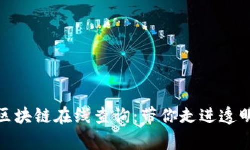 如何有效利用区块链在线查询：带你走进透明经济的新时代