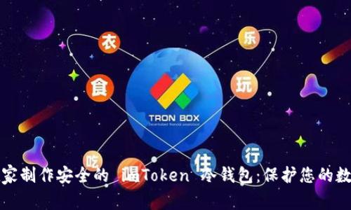 如何在家制作安全的 imToken 冷钱包：保护您的数字资产