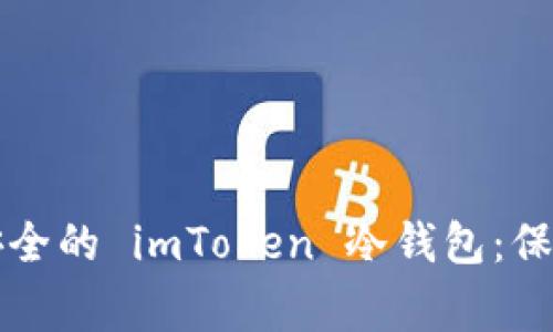 如何在家制作安全的 imToken 冷钱包：保护您的数字资产