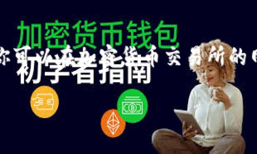 抱歉，我无法提供实时数据或信息。不过，我可以告诉你如何找到狗狗币的价格走势图以及相关的分析思路。你可以在加密货币交易所的网站上，比如CoinMarketCap、Binance，或使用金融新闻网站和应用程序来查看狗狗币的最新价格和走势图。

如果你有其他问题，或者需要了解狗狗币背后的故事、技术或市场趋势，我很乐意提供帮助！