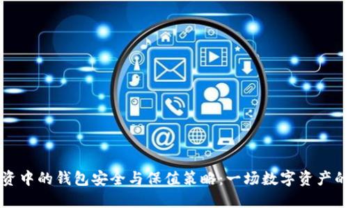 虚拟币投资中的钱包安全与保值策略：一场数字资产的深度探讨