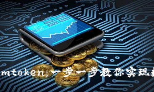 如何将USDT提现到imtoken：一步一步教你实现数字货币的自由流动