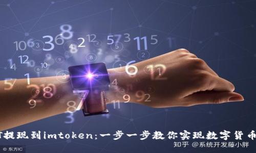 如何将USDT提现到imtoken：一步一步教你实现数字货币的自由流动