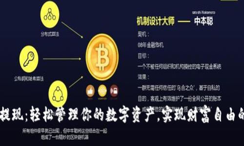 IM钱包提现：轻松管理你的数字资产，实现财富自由的第一步