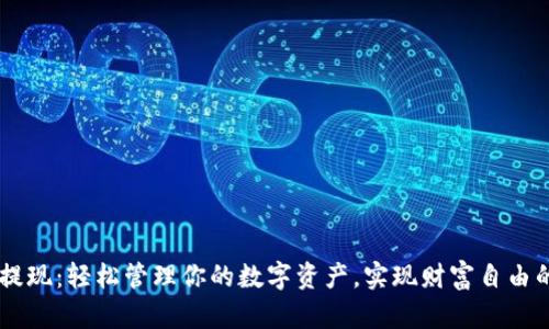 IM钱包提现：轻松管理你的数字资产，实现财富自由的第一步