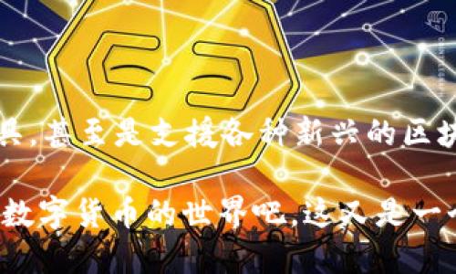   小狐狸钱包如何设置中文？一步教你轻松切换语言！ / 

 guanjianci 小狐狸钱包, 设置中文, 钱包语言, 加密货币 /guanjianci 

引言：小狐狸钱包的魅力

小狐狸钱包（MetaMask）作为一种热门的加密货币钱包，近年来不断吸引着越来越多的用户。然而，对于很多初次接触加密货币的朋友来说，如何设置中文可能是个不可避免的问题。为了真切地解决大家的困扰，今天就来聊聊如何轻松地将小狐狸钱包设置为中文，让你的使用体验更加顺畅...

第1步：下载与安装小狐狸钱包

在开始设置之前，你首先需要确保已经安装了小狐狸钱包。这可以通过访问它的官方网站或者浏览器扩展商店来完成。安装成功后，你就能在网页浏览器的工具栏中找到小狐狸的狐狸图标了。看，这么可爱的小狐狸，谁能拒绝它的诱惑呢？

第2步：打开钱包，准备设置

点击小狐狸图标，它会弹出一个窗口，提示你要创建新钱包‘Create a Wallet’，还是导入已有钱包。在这里，不妨先创建一个新钱包，顺便体验一下它的操作流程。

第3步：找到语言设置的入口

首次打开钱包时，可能会默认显示英文。如果你的英语水平只停留在初中阶段，别担心，我们的目标是将它变成中文。你可以在页面的右上角找到一个小的图标，通常是一个你的账户头像或小狐狸图标，点击它...此时，选择“Settings”（设置）。

第4步：切换到中文

在设置菜单中，你会看到一个“Language”（语言）选项。点击进去之后，找到“简体中文”或“繁体中文”，选择你喜欢的中文版本。别忘了保存设置。一旦切换成功，令人振奋的中文界面将立刻展现在你的眼前，仿佛整个世界都在为你欢呼！

第5步：享受中文界面带来的方便

设置完中文后，你将会发现整个钱包操作都变得更加轻松！无论是转账、查看余额还是进行交易，所有信息都变得明了易懂，犹如翻开一本熟悉的书，每个字都跑进了心里。想象一下，之前那种为了翻译而苦恼的感觉，真的一夕之间就消失了...

常见问题与解决方案

当然，在使用小狐狸钱包的过程中，你可能会遇到一些小麻烦。这是再正常不过的事情了。不过，别担心，很多问题都是可以通过简单的步骤来解决的。

Q1：我打开小狐狸钱包却看不到中文设置？

这可能是因为你下载的版本不支持中文。尝试更新你的小狐狸钱包，确认下载的是最新版本。还没解决吗？不妨考虑卸载后重新安装看看...

Q2：有些功能我用中文却看不懂该怎么办？

如果遇到这种情况，可以尝试查看网络上的使用教程，很多经验丰富的用户，甚至博主，都乐于分享他们的使用经验。此外，可以加入一些社群，向其他用户求助，毕竟，你并不是孤军奋战。其他用户的经验往往能够帮你解决问题。

结尾：小狐狸钱包的未来规划

随着加密货币的发展，小狐狸钱包也在不断更新功能。谁知道，将来会推出什么新功能呢？也许会有更多的语言选项，更多的辅助工具，甚至是支援各种新兴的区块链技术。你我都要时刻保持关注，不断更新自己的知识，以便随时抓住新的机会。

所以，今天的教学到此为止。希望你已顺利将小狐狸钱包设置为中文，享受这款钱包所带来的便捷体验！别再犹豫，打开小狐狸，探索数字货币的世界吧，这又是一个让人激动却不乏挑战的旅程...