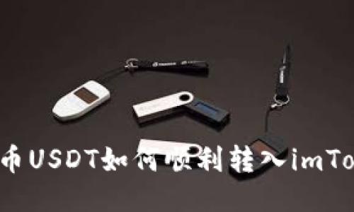 火币网提币USDT如何顺利转入imToken钱包？