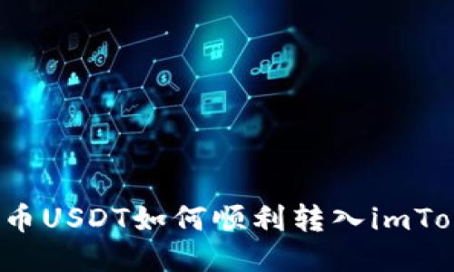 火币网提币USDT如何顺利转入imToken钱包？