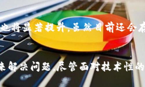 在imToken这款数字资产钱包中，关于DOT（Polkadot）提名的问题确实是许多用户关注的焦点，这涉及到如何更好地参与到网络治理中并获得相应的回报。在本文中，我们将探讨“imToken上DOT无法修改提名”的原因和应对方案。

为什么无法修改提名？
首先，我们需要明确，DOT的提名机制是基于链上治理的一部分。在Polkadot网络中，用户可以通过提名某些验证者来支持他们，这样不仅可以参与网络安全，还能获得网络收益。然而，由于某些技术限制或网络状态的原因，用户可能会遇到“无法修改提名”的问题。这种情况常常归结为以下几种原因：

1. **网络繁忙**：Polkadot网络的高流量会导致事务处理的延迟，特别是在网络遇到一些突发情况或事件时。

2. **钱包版本问题**：imToken的版本更新可能会引入新的功能，也可能会造成延误，确保使用的是最新版本是至关重要的。

3. **链上限制**：Polkadot的提名规则可能限制了在特定时间内的提名变更，例如在块生成周期内，某些事务会被锁定。

4. **账户状态**：如果账户被标记为不活跃或有其他限制，可能会导致无法进行提名操作。

如何解决提名无法修改的问题
面对“无法修改提名”的问题，用户可以按照以下几个步骤进行解决：

1. **检查网络状态**：访问Polkadot的官方网站或社交媒体，看是否存在网络故障的公告。了解当前的网络状态能够帮助您判断是否因网络拥堵导致无法修改提名。

2. **更新钱包**：确保您使用的imToken是最新版本，定期更新软件可以避免潜在的bug和不兼容问题。如果需要，您可以卸载后重新安装最新版本的imToken。

3. **尝试不同时间再次操作**：在网络流量较小时再尝试修改提名。通常在全球交易活动相对较少的时段，例如在凌晨或周末时，网络将更加流畅。

4. **联系支持中心**：如果确实无法自助解决，可以向imToken的客户支持寻求帮助。他们可能能够提供更具体的问题解决方案或指导您如何应对。

用户经验分享
许多用户在使用imToken进行DOT提名时，有过类似的经历。随着区块链技术的普及，许多用户变得更加熟悉这类操作，但偶尔的技术问题仍然会让人感到挫折。比如说，有位用户分享了自己的经验，他在高峰期尝试进行提名时碰到过延迟，最后选择在早晨的时间进行操作，成功完成了提名的修改...

未来展望
随着区块链技术的不断发展和完善，钱包应用程序如imToken也在不断更新和。未来，提名和治理机制的操作将会愈加流畅，用户体验也将显著提升。虽然目前还会存在一些技术问题，但相信在不久的将来，我们将能看到更加友好和高效的操作界面...

总结
综上所述，imToken上DOT无法修改提名的原因可以是多方面的，用户可以通过检查网络状态、更新钱包、在适当时间操作和寻求支持来解决问题。尽管面对技术性的挫折，我们依然有信心在未来见证区块链技术的完善和应用的便捷...