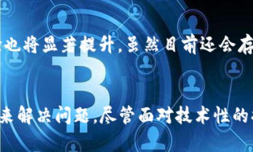 在imToken这款数字资产钱包中，关于DOT（Polkadot）提名的问题确实是许多用户关注的焦点，这涉及到如何更好地参与到网络治理中并获得相应的回报。在本文中，我们将探讨“imToken上DOT无法修改提名”的原因和应对方案。

为什么无法修改提名？
首先，我们需要明确，DOT的提名机制是基于链上治理的一部分。在Polkadot网络中，用户可以通过提名某些验证者来支持他们，这样不仅可以参与网络安全，还能获得网络收益。然而，由于某些技术限制或网络状态的原因，用户可能会遇到“无法修改提名”的问题。这种情况常常归结为以下几种原因：

1. **网络繁忙**：Polkadot网络的高流量会导致事务处理的延迟，特别是在网络遇到一些突发情况或事件时。

2. **钱包版本问题**：imToken的版本更新可能会引入新的功能，也可能会造成延误，确保使用的是最新版本是至关重要的。

3. **链上限制**：Polkadot的提名规则可能限制了在特定时间内的提名变更，例如在块生成周期内，某些事务会被锁定。

4. **账户状态**：如果账户被标记为不活跃或有其他限制，可能会导致无法进行提名操作。

如何解决提名无法修改的问题
面对“无法修改提名”的问题，用户可以按照以下几个步骤进行解决：

1. **检查网络状态**：访问Polkadot的官方网站或社交媒体，看是否存在网络故障的公告。了解当前的网络状态能够帮助您判断是否因网络拥堵导致无法修改提名。

2. **更新钱包**：确保您使用的imToken是最新版本，定期更新软件可以避免潜在的bug和不兼容问题。如果需要，您可以卸载后重新安装最新版本的imToken。

3. **尝试不同时间再次操作**：在网络流量较小时再尝试修改提名。通常在全球交易活动相对较少的时段，例如在凌晨或周末时，网络将更加流畅。

4. **联系支持中心**：如果确实无法自助解决，可以向imToken的客户支持寻求帮助。他们可能能够提供更具体的问题解决方案或指导您如何应对。

用户经验分享
许多用户在使用imToken进行DOT提名时，有过类似的经历。随着区块链技术的普及，许多用户变得更加熟悉这类操作，但偶尔的技术问题仍然会让人感到挫折。比如说，有位用户分享了自己的经验，他在高峰期尝试进行提名时碰到过延迟，最后选择在早晨的时间进行操作，成功完成了提名的修改...

未来展望
随着区块链技术的不断发展和完善，钱包应用程序如imToken也在不断更新和。未来，提名和治理机制的操作将会愈加流畅，用户体验也将显著提升。虽然目前还会存在一些技术问题，但相信在不久的将来，我们将能看到更加友好和高效的操作界面...

总结
综上所述，imToken上DOT无法修改提名的原因可以是多方面的，用户可以通过检查网络状态、更新钱包、在适当时间操作和寻求支持来解决问题。尽管面对技术性的挫折，我们依然有信心在未来见证区块链技术的完善和应用的便捷...
