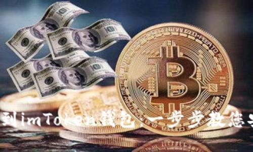 Eos提币到imToken钱包：一步步教您安全转账