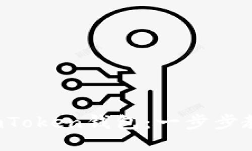 Eos提币到imToken钱包：一步步教您安全转账