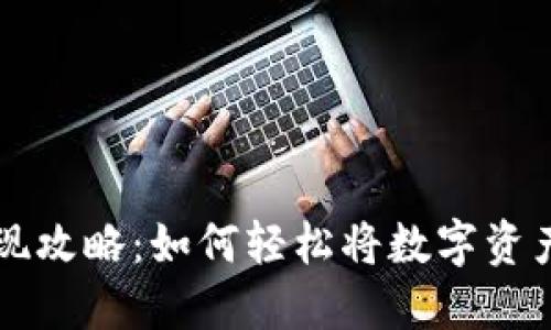 虚拟币提现攻略：如何轻松将数字资产转入钱包