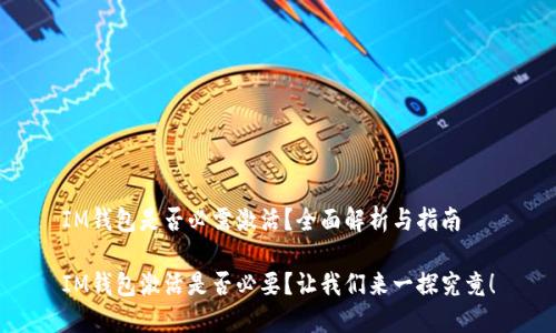 IM钱包是否必需激活？全面解析与指南

IM钱包激活是否必要？让我们来一探究竟！