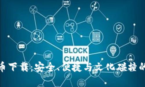 最新虚拟币下载：安全、便捷与文化碰撞的完美结合