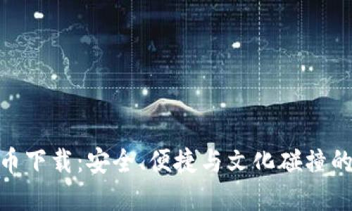 最新虚拟币下载：安全、便捷与文化碰撞的完美结合