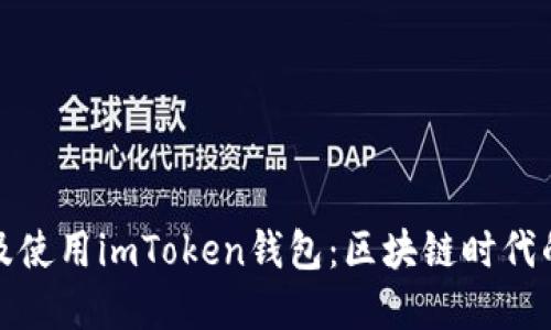 如何下载及使用imToken钱包：区块链时代的钱包选择