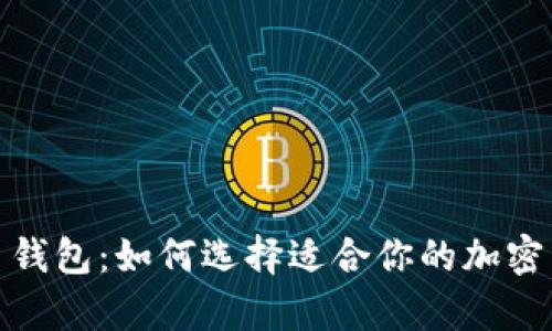 最好的虚拟币钱包：如何选择适合你的加密货币存储方案
