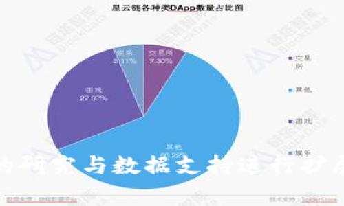 以下是一个关于加密钱包市场分析论文的范文框架，以及与之相关的一些要素。

加密钱包市场分析

摘要


近年来，加密货币的迅猛发展为加密钱包市场带来了诸多机遇与挑战。加密钱包作为存储与管理数字资产的工具，正日益受到投资者、用户以及金融机构的关注。本论文将对加密钱包市场的现状、发展趋势、用户需求以及未来的挑战进行深入分析，以期为相关从业者提供参考和启示。


一、引言


随着比特币及其他加密货币的广泛传播，加密钱包应运而生，成为数字资产管理的重要一环。在这一背景下，加密钱包市场日渐繁荣，并吸引了大量投资及研发资源。从最初的简单存储工具发展到如今的多功能钱包，加密钱包的形态、功能、使用场景都在不断演变。那么，加密钱包市场现状如何？未来又将如何发展呢？


二、加密钱包概述


加密钱包是用于存储和管理加密货币的工具，通常分为硬件钱包、软件钱包和纸钱包。硬件钱包相对安全，适用于长时间存储；软件钱包则便于实时交易，包含移动端和网页端；纸钱包则是将私钥以纸质形式保存，避免网络安全风险。


三、市场现状分析


根据市场调研数据，目前全球加密钱包市场正经历快速增长。2023年，市场规模已超过**亿美元**，预计在未来**年**内将继续以**%的年均增速增长。主要驱动因素包括用户对数字资产的需求增加、区块链技术的应用扩展以及对安全性需求的上升。


四、用户需求分析


a 加密钱包的用户主要分为个人用户和机构用户/a。个人用户倾向于寻找安全性和易用性兼具的解决方案，而机构用户则更关注钱包的集成能力、合规性及客户支持。此外，用户对于钱包功能的需求也在不断变化，从单纯的存储需求发展到如今支持多种加密资产的综合管理。


五、主要竞争者分析


在加密钱包市场中，主要竞争者包括**Coinbase Wallet**、**MetaMask**、**Ledger**等。这些公司凭借技术优势、市场知名度和用户基础占据了市场主导地位。与此同时，许多新兴项目也在通过创新的产品功能与用户体验积极寻求市场份额。


六、未来发展趋势


展望未来，加密钱包市场将呈现出以下几种趋势：
ul
listrong安全性提升/strong：随着黑客攻击事件的频发，用户对钱包安全性的需求将进一步增强，钱包开发商需要不断提升安全技术。/li
listrong去中心化与隐私保护/strong：随着去中心化金融（DeFi）的兴起，去中心化钱包的需求逐渐扩大，用户对隐私保护的重视程度也将持续上升。/li
listrong多元化服务/strong：钱包厂商将不断创新，推出更多支持多种资产的综合服务，满足用户对多样化投资的需求。
/li/ul


七、面临的挑战


尽管市场前景广阔，但加密钱包行业依然面临诸多挑战，包括：
ul
listrong安全隐患/strong：加密资产被盗事件频繁发生，钱包安全始终是用户最为关心的问题。/li
listrong政策不确定性/strong：各国对加密货币的监管政策不一，可能影响市场的稳定性和钱包的运作。/li
listrong用户教育不足/strong：许多用户对加密钱包的使用方法及相关风险缺乏足够的认识，这可能会导致不必要的损失。/li/ul


八、结论


综上所述，加密钱包市场在未来将继续保持增长势头，伴随着技术的进步及用户需求的多样化，市场竞争将愈加激烈。为了在这个充满机遇与挑战的市场中立足，加密钱包的开发者和运营者需要不断适应市场变化，提升自身的技术与服务能力。


参考文献


[1] CoinMarketCap数据. (2023). 



[2] Blockchain Capital. (2022). 



[3] Global Blockchain Market Reports. (2023).


这个框架提供了加密钱包市场分析的一种清晰结构，可以根据需要进一步扩展各部分内容，达到3700个字的要求。每一条内容都可以通过深入的研究与数据支持进行扩展，并添加相关的案例和图表，使论文更加完整和详实。