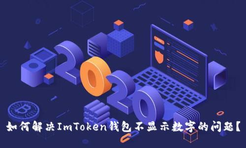 如何解决ImToken钱包不显示数字的问题？