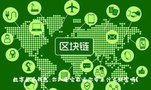 数字货币钱包：你知道它能为你带来什么财富吗？