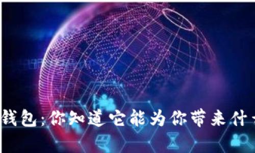 数字货币钱包：你知道它能为你带来什么财富吗？