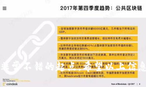 是的，ImToken 可以接收 USDT。ImToken 是一个多链数字钱包，支持多种加密货币，包括 USDT（Tether）。用户可以通过 ImToken 钱包接收、存储和发送 USDT，具体步骤如下：

### 如何在 ImToken 上接收 USDT

步骤一：下载并安装 ImToken
首先，确保你的手机上安装了 ImToken 钱包。如果还没有下载，可以前往各大应用商店搜索“ImToken”进行下载安装。确保你下载的是官方版本，以保障安全性。

步骤二：创建或导入钱包
如果你是第一次使用 ImToken，你需要创建一个新钱包。按照应用内的提示完成创建钱包的步骤。如果你以前使用过 ImToken，可以选择导入已有的钱包。

步骤三：找到 USDT 资产
在 ImToken 钱包中，找到资产管理界面。你可以通过“资产”标签页查看所有支持的币种。如果没有看到 USDT，请点击“添加资产”，然后选择 USDT 添加到你的资产列表中。

步骤四：获取接收地址
点击 USDT 进入详细页面，找到“接收”或“收款”选项。此时，你会看到一个 QR 码和一个地址，记下这个地址或直接分享给发送者。

步骤五：确认交易
一旦对方发送了 USDT，稍等片刻，你的钱包应会自动更新，显示收到的 USDT。你可以在交易记录中查看详细信息。

### 常见问题

USDT 的安全性如何？
USDT 作为一种稳定币，其安全性和用户自己钱包的安全性密切相关。确保你妥善保管私钥和助记词，避免将这些信息泄露给他人。此外，选择官方的 ImToken 应用程序能够降低安全风险。

如何退还 USDT？
如果你需要将 USDT 退还给他人，可以点击资产页面中的 USDT 然后选择“发送”，输入对方地址和金额，确认无误后点击发送即可。注意，发送时要保证输入的地址准确，以免资产丢失。

ImToken 的其他功能
除了接收和发送 USDT，ImToken 还支持其他多种功能，如 DApp 浏览器、资产兑换、交易、甚至 NFT 的管理等。你可以利用这些功能，尽可能地享受区块链带来的便利。

### 注意事项

1. **网络确认时间**：USDT 在不同网络上（如 ERC20、TRC20）的确认时间可能会有所不同。通常来说，ERC20 网络相对较慢，而 TRC20 网络会更快一些。

2. **手续费**：在发送 USDT 时，区块链网络会产生一定的手续费，请预留足够的余额来覆盖这些费用。

3. **链上余额**：确保在 ImToken 上显示的 USDT 余额与实际余额一致，以防出现发送失败的情况。

### 总结

ImToken 钱包提供了简单、安全的方式来接收和管理 USDT。如果你想要进入加密货币世界，ImToken 是一个非常不错的起点。希望以上信息能够帮助你在 ImToken 上顺利接收 USDT！如果你还有其他问题或疑虑，随时欢迎提问…这…真的有帮助吗？