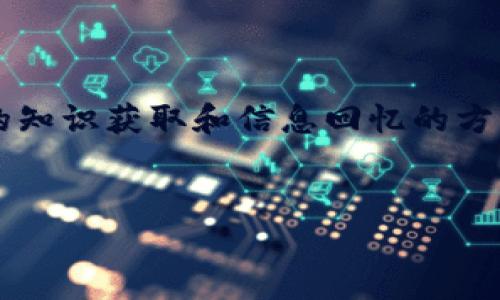 助记词在多个领域中都有重要作用，特别是在教育、心理学、语言学习以及信息技术等领域。下面我将详细介绍助记词的作用。

1. 提高记忆力

助记词的最主要作用就是提高记忆力。它们通过将信息与生动的图像、音韵或已有知识联结在一起，从而使人们更容易记住复杂的概念或信息。例如，学生在学习一些复杂的学术概念时，往往会使用首字母法（如用“PEMDAS”来记忆数学运算顺序），这大大减少了记忆负担。


2. 促进学习效率

在学习新语言时，助记词可以帮助学习者更快地掌握词汇和语法结构。比如，许多语言学习者会用形象化的方式记住单词，或者通过创造有趣的短句来帮助记忆，比如将“cat”与“猫”起来，形成“猫咪总是爱捣乱”的场景，这样就能更快记住这个词。


3. 加强信息回忆

在考试和信息回忆的场景中，助记词显得尤为重要。一些考试技巧包括使用关键词、短语或谐音来帮助考生在关键时刻迅速回忆起信息。比如，在学习生物学时，学生可能会将“心脏”与“pump”联系在一起，从而快速回忆起心脏的功能。


4. 改善学习动机

当学习者使用创造性的助记词时，它不仅能帮助他们记忆信息，还能提高他们的学习动机。想象一下，如果一个学生为每一个新学的单词都创造一个有趣的故事，那学习的过程就会变得有趣而有意义。而这种乐趣本身就是一种积极的激励因素，可以让学生更加投入地在学习中探索。


5. 适用于各个年龄段

助记词不仅适合学生，同样也适用于成年人和老年人。在成人教育和职业培训中，助记词可以帮助学员快速掌握新技能。而在老年人中，助记词的使用也成为改善记忆力和减缓老年性痴呆的一种有效方式，比如通过使用特定的词汇游戏来增强记忆力。


6. 文化与语言的桥梁

助记词的文化内涵也丰富多彩。在不同的文化背景下，人们创造的助记词各具特色，反映出其特有的语言习惯与思维方式。例如，中文中的成语和谚语本身就可以视为一种助记工具，它通过浓缩和音韵的方式，传递着生活智慧。相较于其他文化，汉字的形象和构造也为助记词的创造提供了独特的视角。


7. 促进信息的组织

助记词还可以帮助人们对信息进行结构化和组织。尤其是在处理大量信息时，能够将信息简化为几个简单的索引点，从而提升信息的整体理解。比如，在准备演讲时，可以利用助记词将演讲内容划分为几个主题，这样在演讲过程中能够更加流畅地表达。


8. 发展创造性思维

通过创造助记词，学习者不仅在练习记忆技能，还能够锻炼自己的创造性思维。想出有趣或者荒谬的助记词通常需要一定的想象力，这种创造过程本身就是一个良好的思维锻炼，让学习者在潜意中提升了思维的灵活性。


9. 适应个性化学习需求

每个人的学习方式和思维风格都是不同的，助记词的灵活性则为个性化学习提供了可能。学习者可以根据自己的兴趣和理解创造适合自己的助记词，这样的学习方式往往显得更加有效，且更能吸引学习者的注意力。


10. 实际应用案例分析

为了进一步理解助记词的实际应用，让我们来分析一些具体案例。比如，在医疗行业，医生和护士往往需要记住大量的药物名称和剂量。许多临床专业人士通过创建含有药物特征和作用的助记符来帮助自己快速识别和回忆。例如，一位护士可能会根据药物的用途和效果编制相关的助记句子，以便更清晰地了解药物的适用和注意事项。


结论

助记词作为一种强大的记忆工具，其重要性在各个领域中都愈发明显。无论是在学术学习、职业发展，还是日常生活中，助记词都能为人们提供便捷、高效的知识获取和信息回忆的方式。因此，善用助记词，不仅能提升个人的学习效率，还能使知识的吸收变得更加生动和有趣——这确实是学习中不可或缺的一部分。


这个结构旨在详细说明助记词在不同领域的作用，以及它们如何影响我们的学习和记忆方式。希望这些内容对您理解助记词的功能有所帮助！